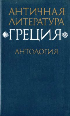 Фёдоров Н.А., Мирошенкова В.И. (сост). Античная литература. Греция