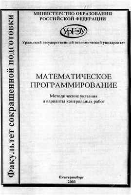 Истомин Л.А., Степин В.П. Математическое программирование. Методические указания и варианты контрольных работ