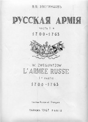 Звегинцов В.В. Русская армия. 1700-1763. Том 1