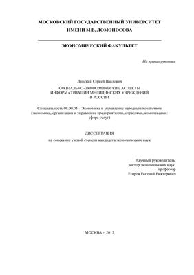 Липский С.П. Социально-экономические аспекты информатизации медицинских учреждений в России