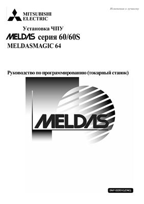 Руководство по программированию токарного станка с системой ЧПУ MELDAS серии 60 Meldasmagic 64