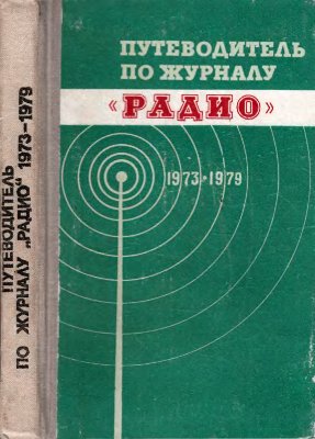Путеводитель по журналу Радио 1973-1979