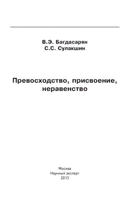 Багдасарян В.Э., Сулакшин С.С. Превосходство, присвоение, неравенство