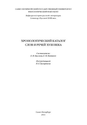 Бухаркин П.Е. Хронологический каталог слов и речей XVIII века