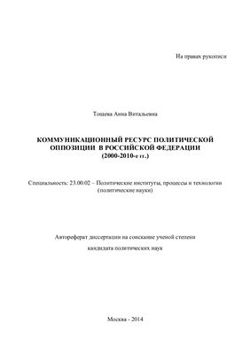 Тощева А.В. Коммуникационный ресурс политической оппозиции в Российской Федерации (2000 - 2010-е гг.)