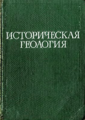 Демков Г.И., Муратов М.В., Гречишникова И.А. Историческая геология