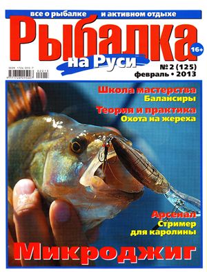 Рыбалка на Руси 2013 №02 (125)