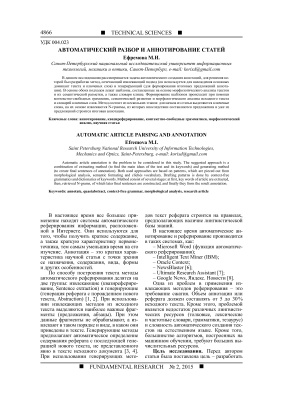 Ефремова М.И. Автоматический разбор и аннотирование статей