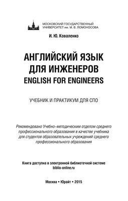 Коваленко И.Ю. Английский язык для инженеров