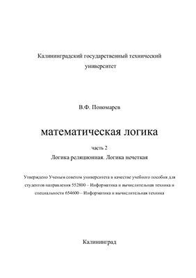 Пономарев В.Ф. Математическая логика. Часть 2. Логика реляционная. Логика нечеткая