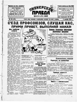 Пионерская правда 1928 №108