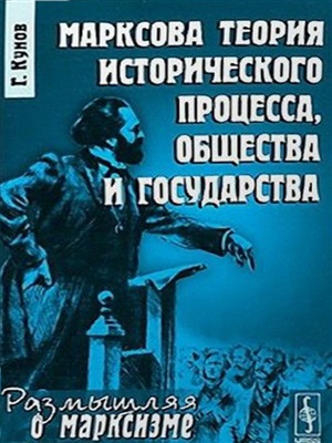 Кунов Г. Марксова теория исторического процесса, общества и государства