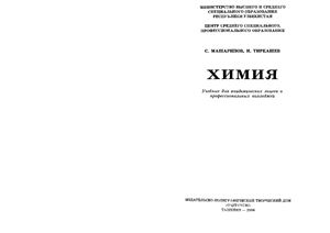 Машарипов С., Тиркашев И. Химия