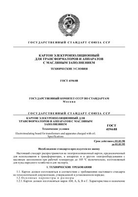 ГОСТ 4194-88 Картон изоляционный для трансформаторов и аппаратов с масляным заполнением (с Изменениями N 1, 2)