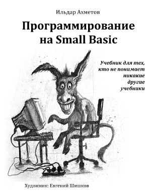 Ахметов И.Г. Программирование на Small Basic