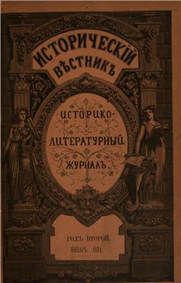 Исторический вестник 1881 №01