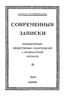 Современные Записки 1922 №09