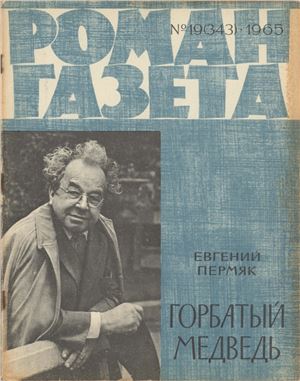 Роман-газета 1965 №19 (343)