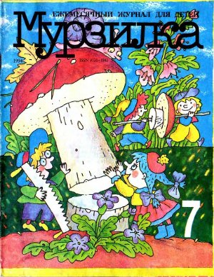 Мурзилка 1994 №07