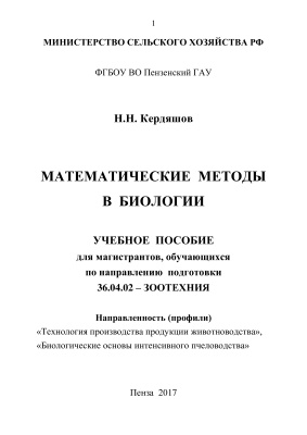 Кердяшов Н.Н. Математические методы в биологии