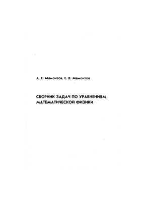 Мамонтов А.Е., Мамонтов Е.В. Сборник задач по уравнениям математической физики
