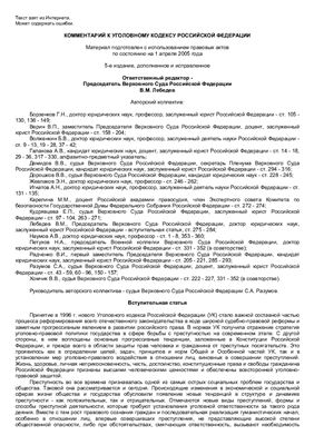 Лебедев В.М. Комментарий к Уголовному кодексу Российской Федерации