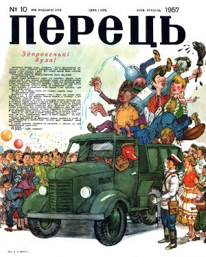 Перець 1957 №10 (357)