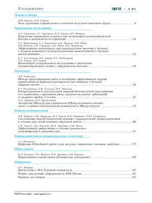 Российский журнал гастроэнтерологии, гепатологии, колопроктологии 2012 №02
