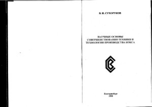 Сухоруков В.И. Научные основы совершенствования техники и технологии производства кокса