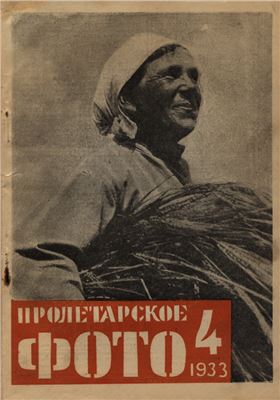 Пролетарское фото 1933 №04