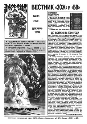 Вестник ЗОЖ 1999 №24