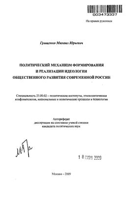 Грищенко М.Ю. Политический механизм формирования и реализации идеологии общественного развития современной России