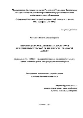 Яковлева И.А. Информация с ограниченным доступом в предпринимательской деятельности: правовой аспект