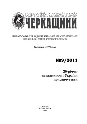 Краєзнавство Черкащини 2011 № 09