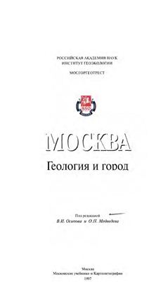 Осипов В.И., Медведева О.П. (ред.) Москва: Геология и город