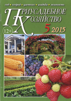 Приусадебное хозяйство 2015 №05 (335) + приложения