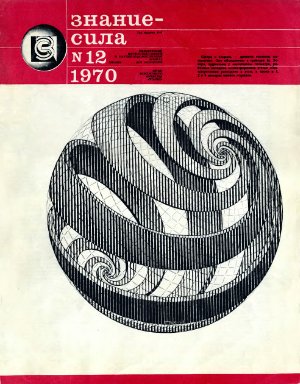 Знание-сила 1970 №12