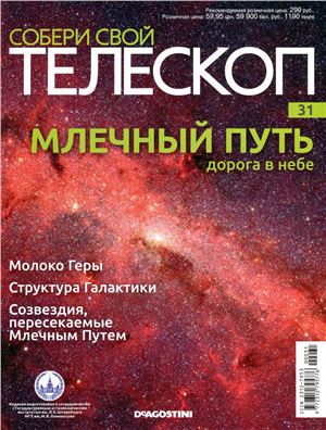 Собери свой телескоп 2015 №31