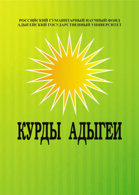 Соколова А.Н. (отв. ред.) Курды Адыгеи