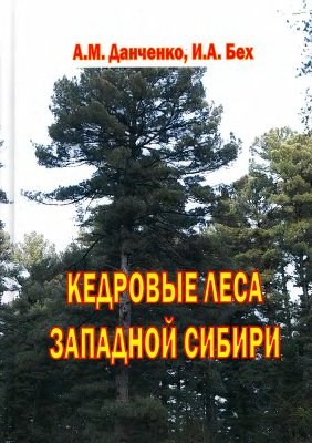 Данченко А.М., Бех И.А. Кедровые леса Западной Сибири