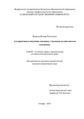 Идрисов И.Т. Альтернативные наказания, связанные с трудовым воздействием на осужденных