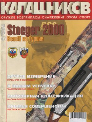 Калашников 2004 №09