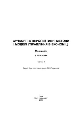 Єпіфанов А.О. (ред.) Сучасні та перспективні методи і моделі управління в економіці. Часть 2