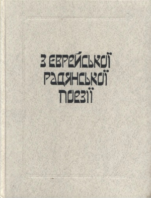 Кацнельсон А. (пер.) 3 єврейської радянської поезії