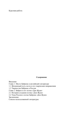 Тема России в поэме Байрона Дон Жуан
