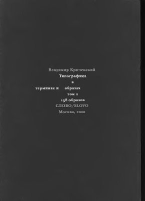 Кричевский В. Типографика в терминах и образах. Том 2