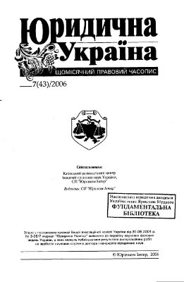 Юридична Україна 2006 №07