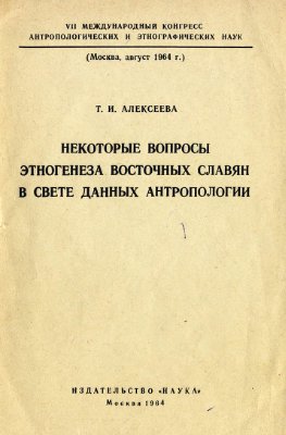 Алексеева Т.И. Некоторые вопросы этногенеза восточных славян в свете данных антропологии