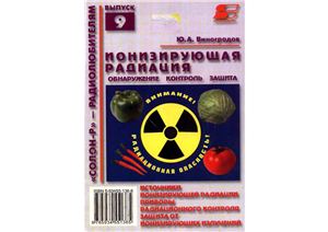 Виноградов Ю.А. Ионизирующая радиация. Обнаружение, контроль, защита