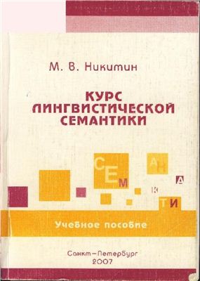 Никитин М.В. Курс лингвистической семантики
